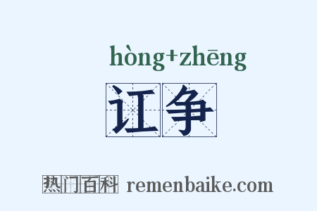讧争是什么意思的图片